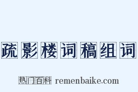 疏影楼词稿组词是什么意思的图片